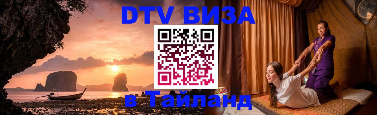 Купить DTV визу в Таиланд Омск 